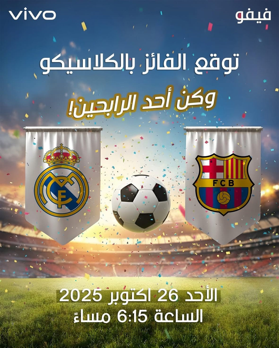 📣✨ مسابقة الكلاسيكو الكبرى من vivo ⚽🔥